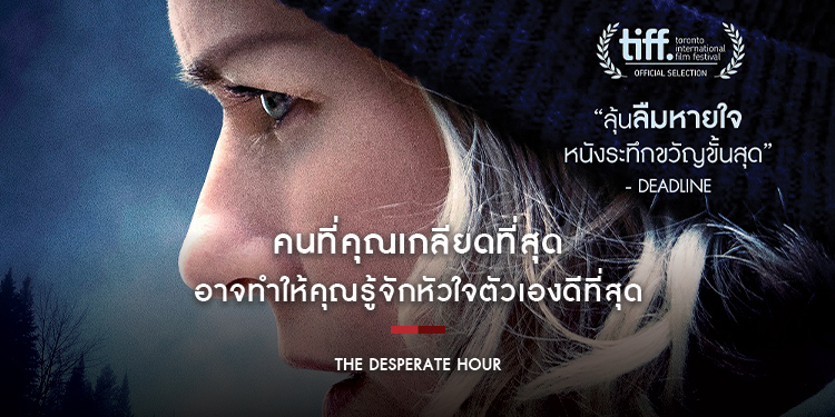 นับถอยหลังสู่เส้นตาย! เมื่อทุกก้าวคือนาทีชีวิต “นาโอมิ วัตส์” วิ่งฝ่าชั่วโมงวิกฤต ใน “The Desperate Hour”